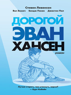 cover image of Дорогой Эван Хансен
